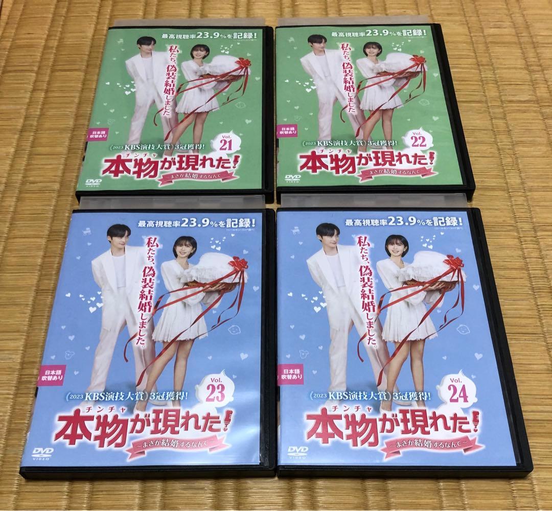 本物が現れた DVD 韓国ドラマ 1巻〜24巻 28巻 29巻 レンタル落ち