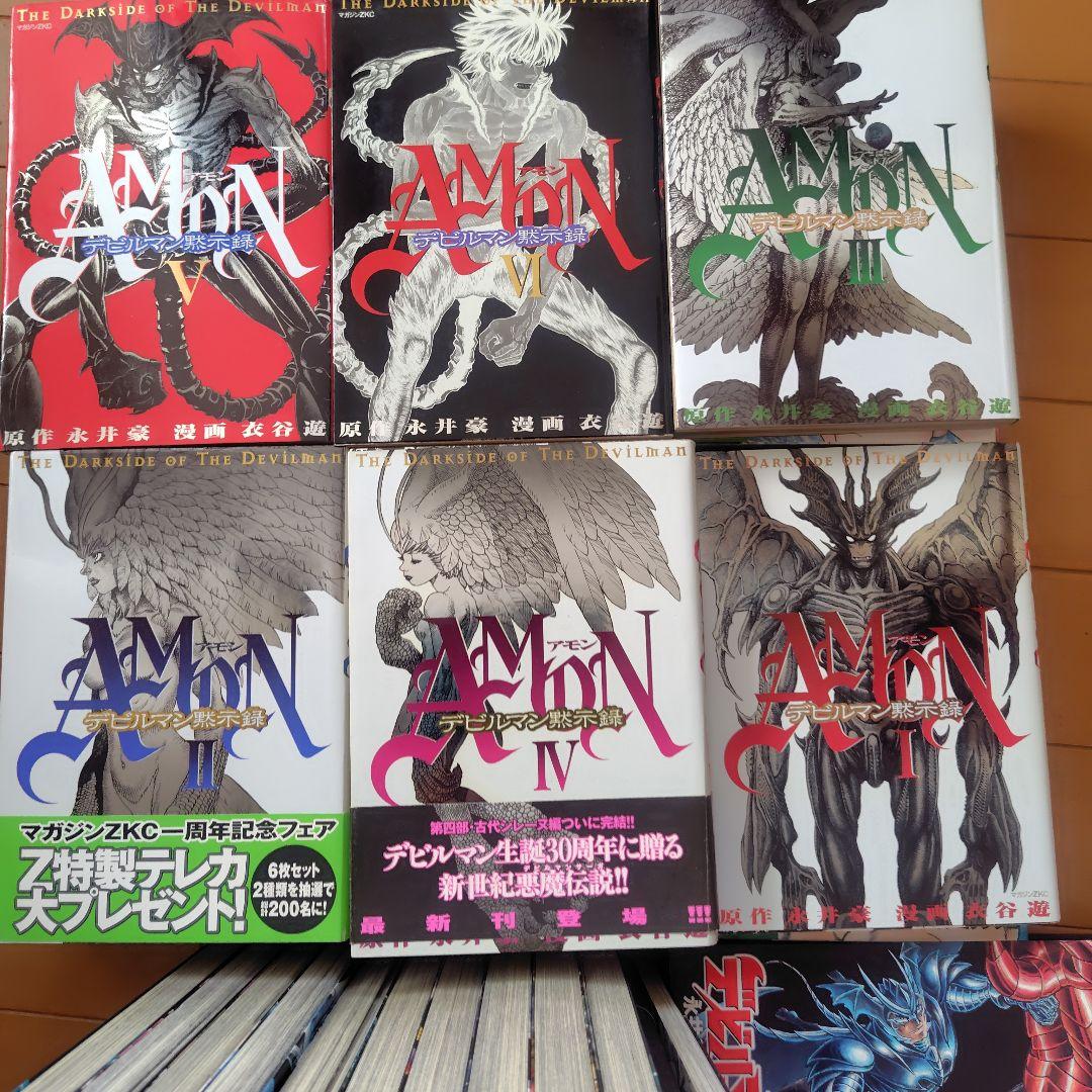 デビルマンサーガ、レディー、アモン全巻セット