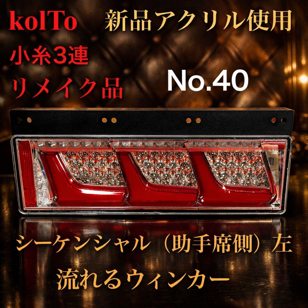 No.40 小糸　トラック用 4t 10t シーケンシャル（助手席側）左Ｌ