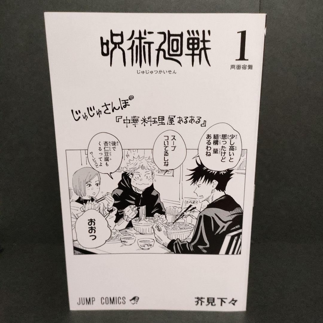 【初版】呪術廻戦1巻 初版 希少　茶見下々