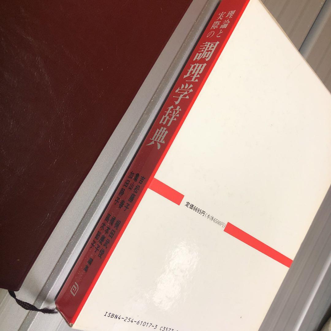 理論と実際の調理学辞典