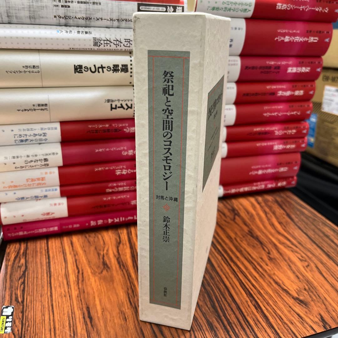 祭祀と空間のコスモロジー : 対馬と沖縄