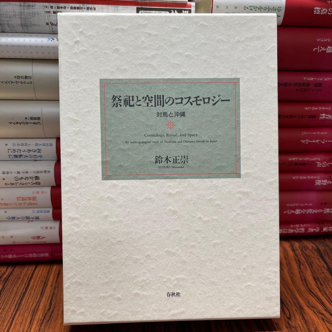 祭祀と空間のコスモロジー : 対馬と沖縄