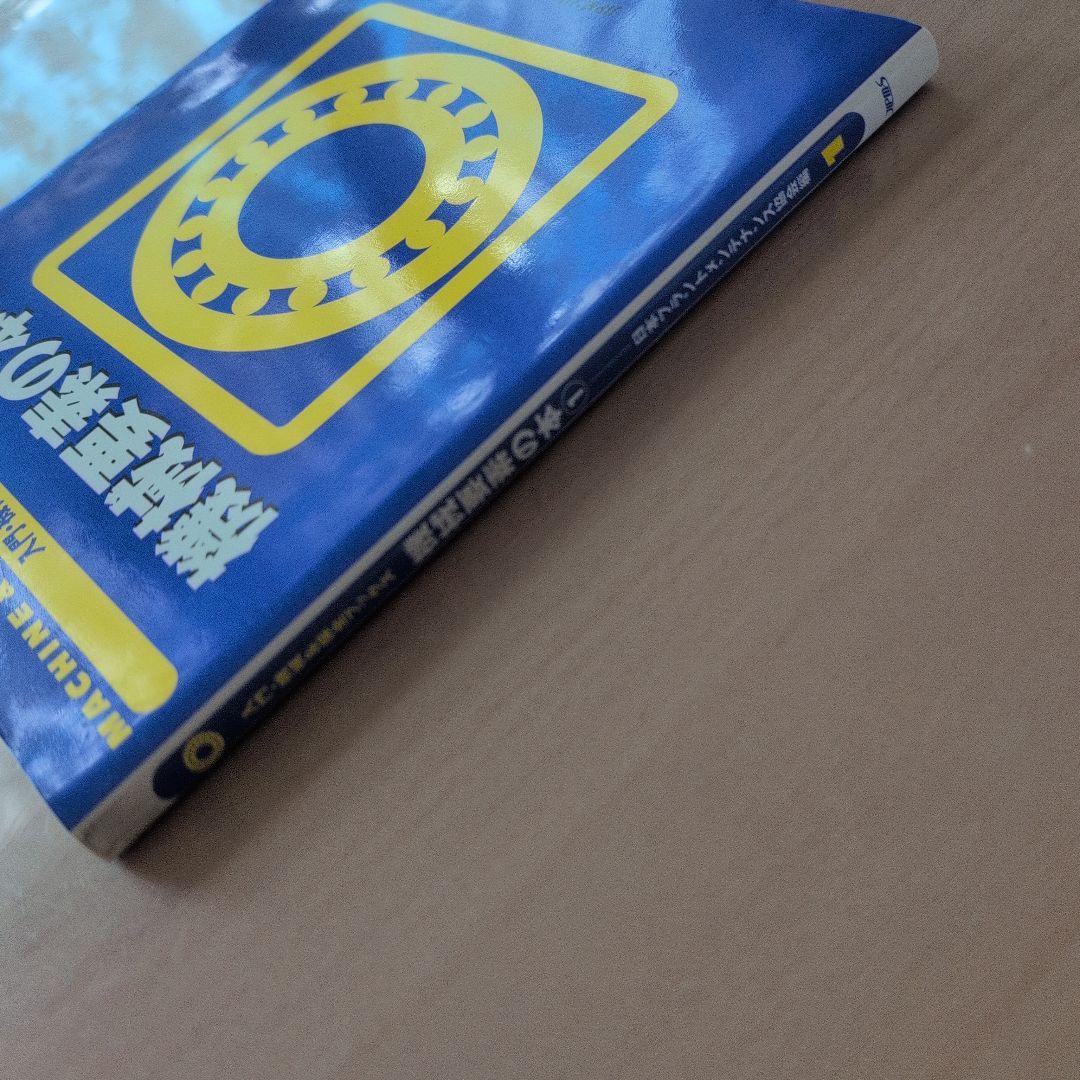 機械要素の本 1