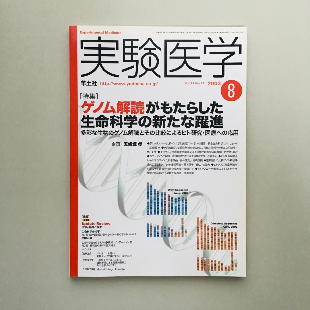 実験医学 2003年 1年分 18冊セット