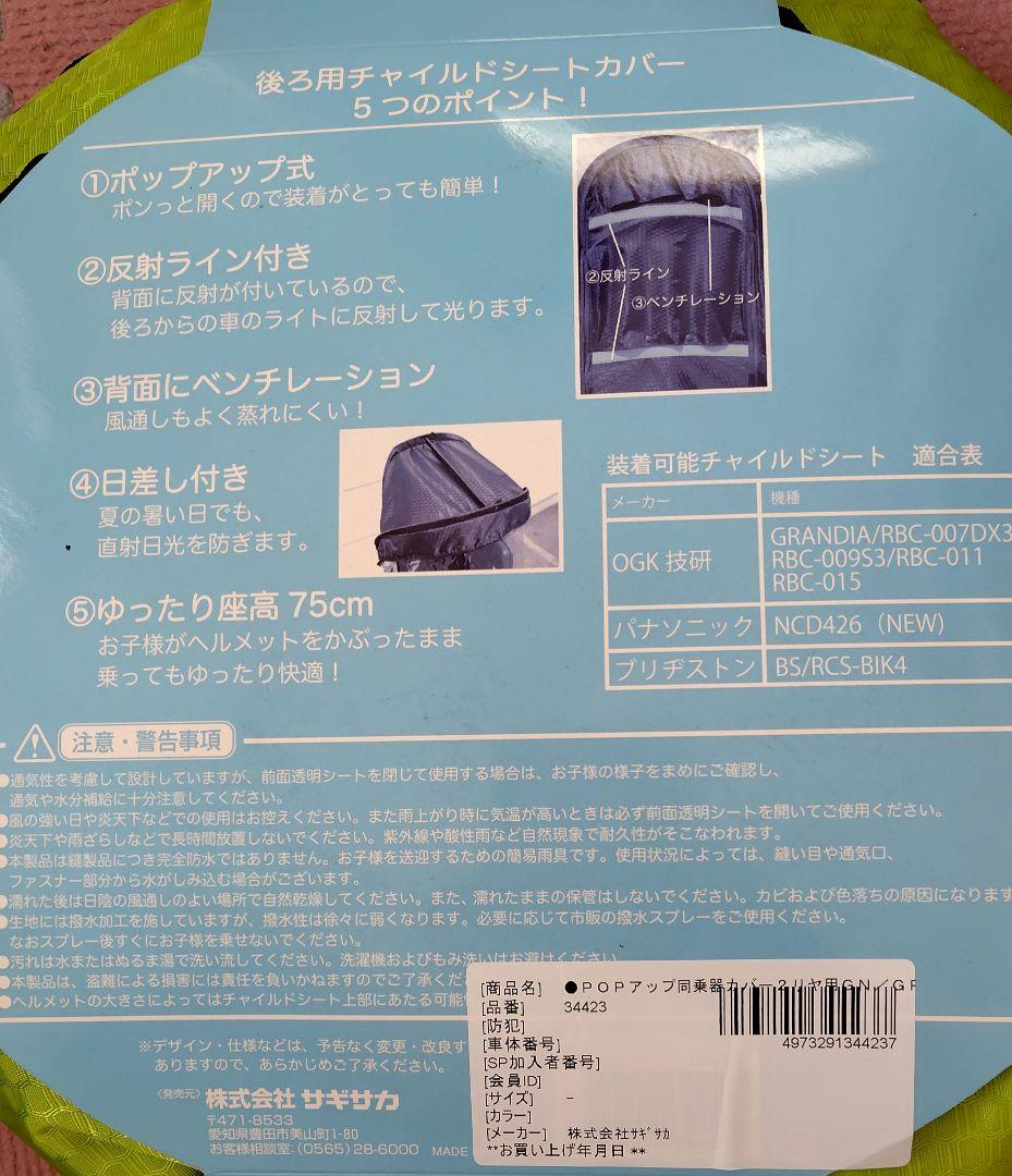 未使用　サギサカ　チャイルドシートカバー　後ろ用