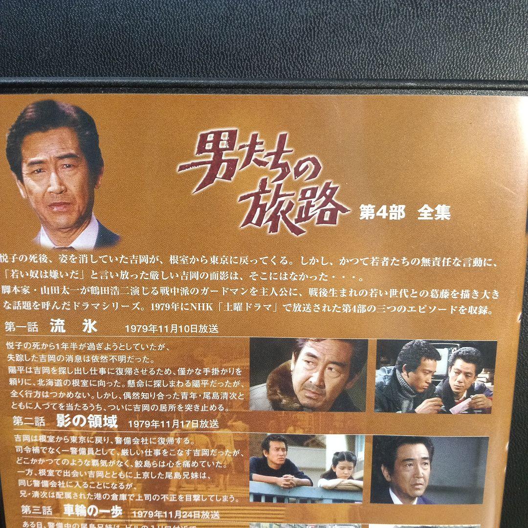 男たちの旅路　第4部　全集DVD２枚組セル版です。山田太一:脚本鶴田浩二:主演