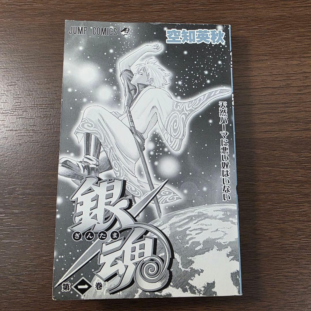 銀魂 1巻 初版 第1刷発行①