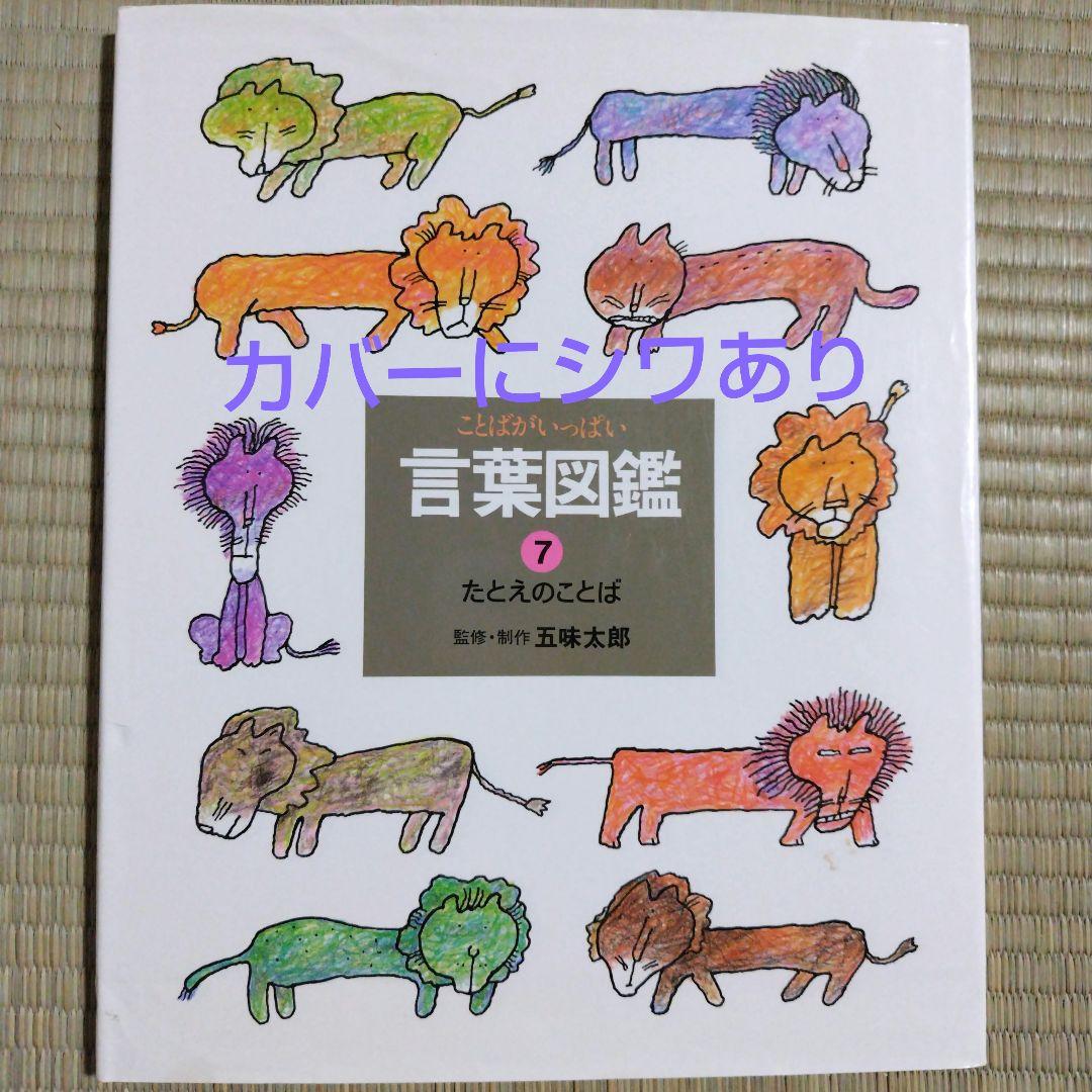 【カバー付き】五味太郎　言葉図鑑　全巻セット
