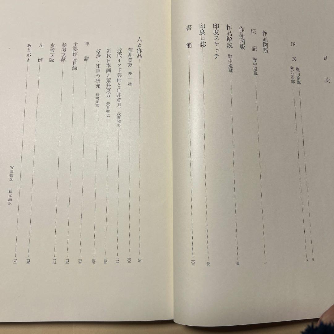 値下げ[初版！定価3万円]荒井寛方―人と作品　野中退蔵著堅山南風荒井英郎序井上靖