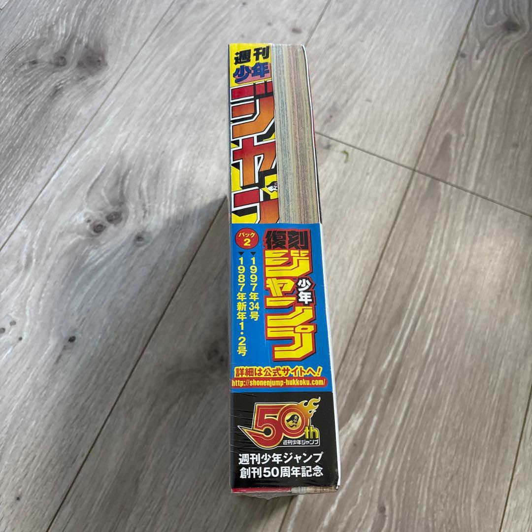 復刻版 週刊少年ジャンプ パック 2（シュリンク付き）