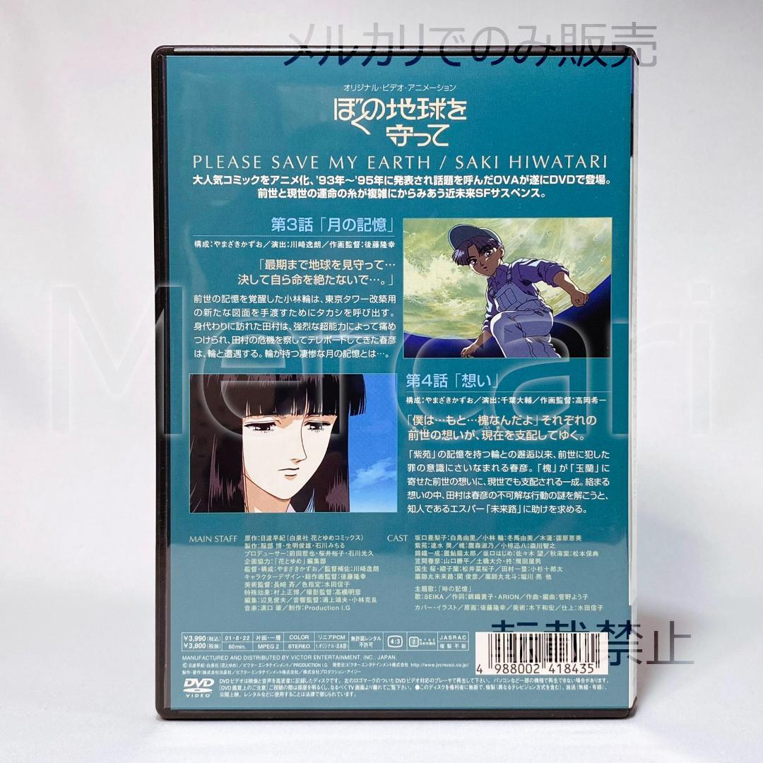 【全巻セット】ぼくの地球を守って DVD全4巻 初回限定BOX付