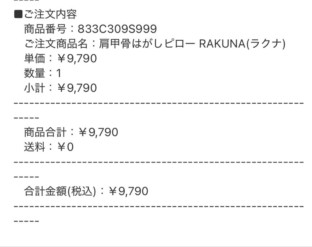 正規品⭐︎1度のみ使用⭐︎肩甲骨はがしピロー RAKUNA(ラクナ)
