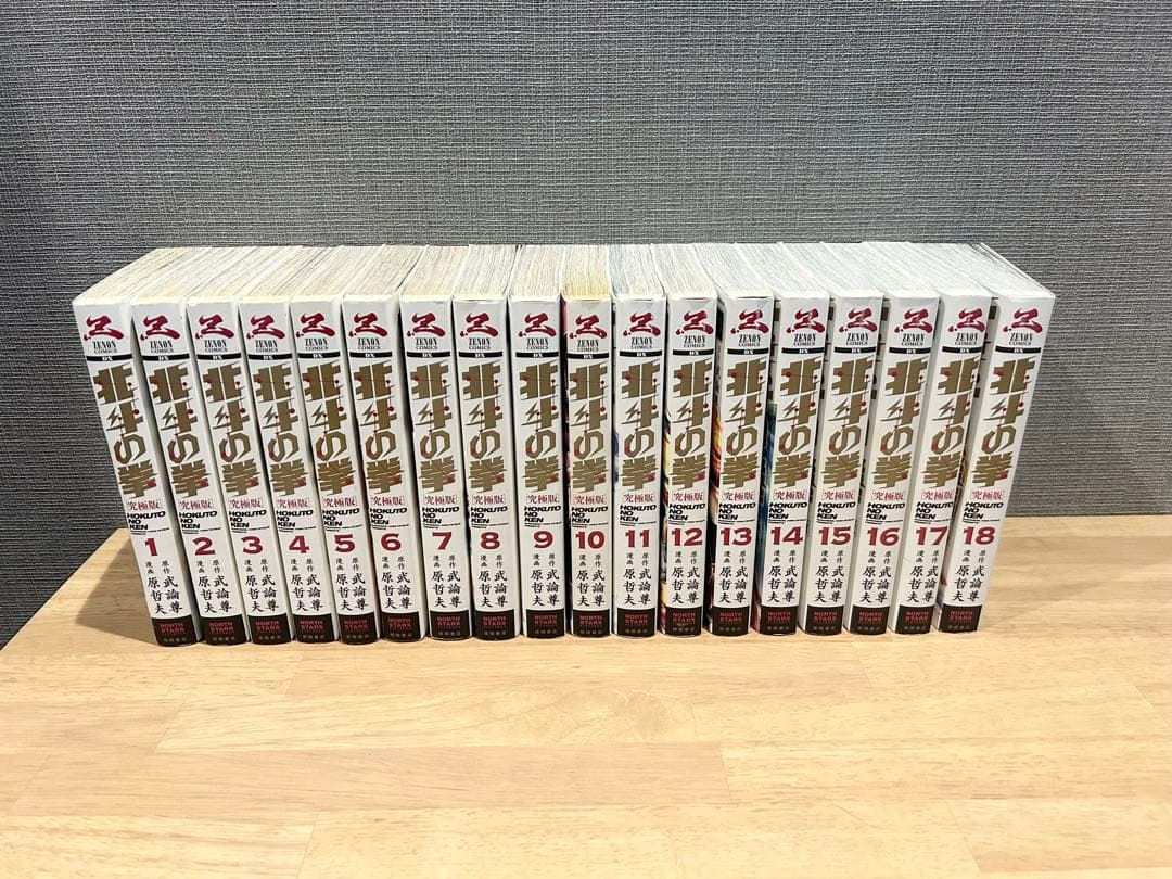 北斗の拳　究極版　全18巻セット