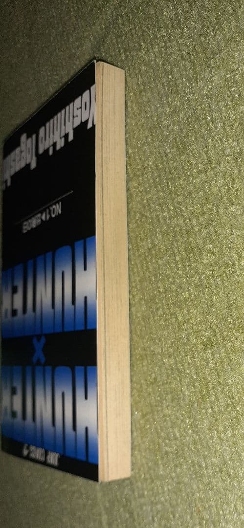 ハンターハンター　第1巻　冨樫義博　【初版】