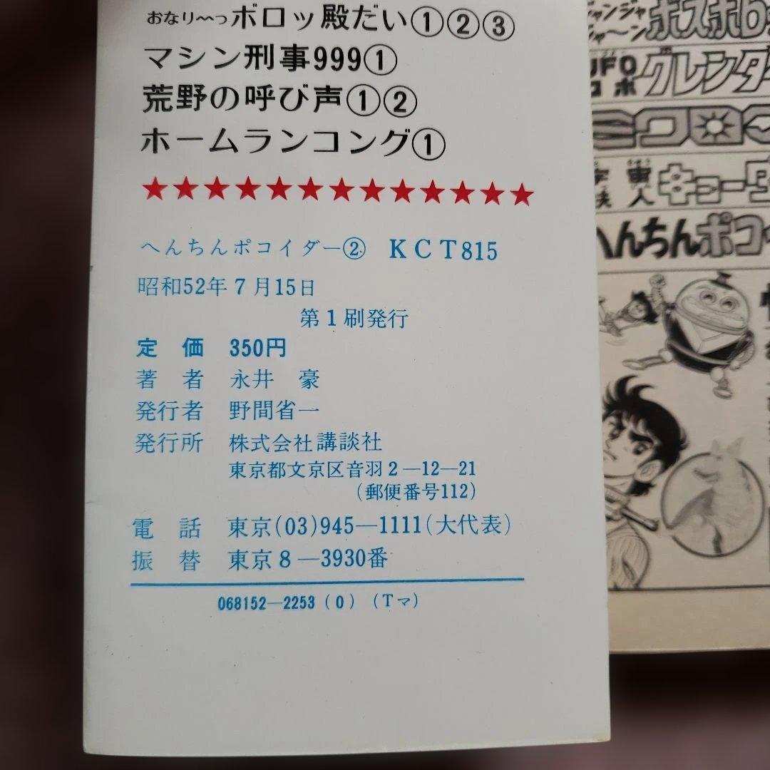 へんちん ポコイダー　初版　永井豪　テレビマガジン　昭和レトロ