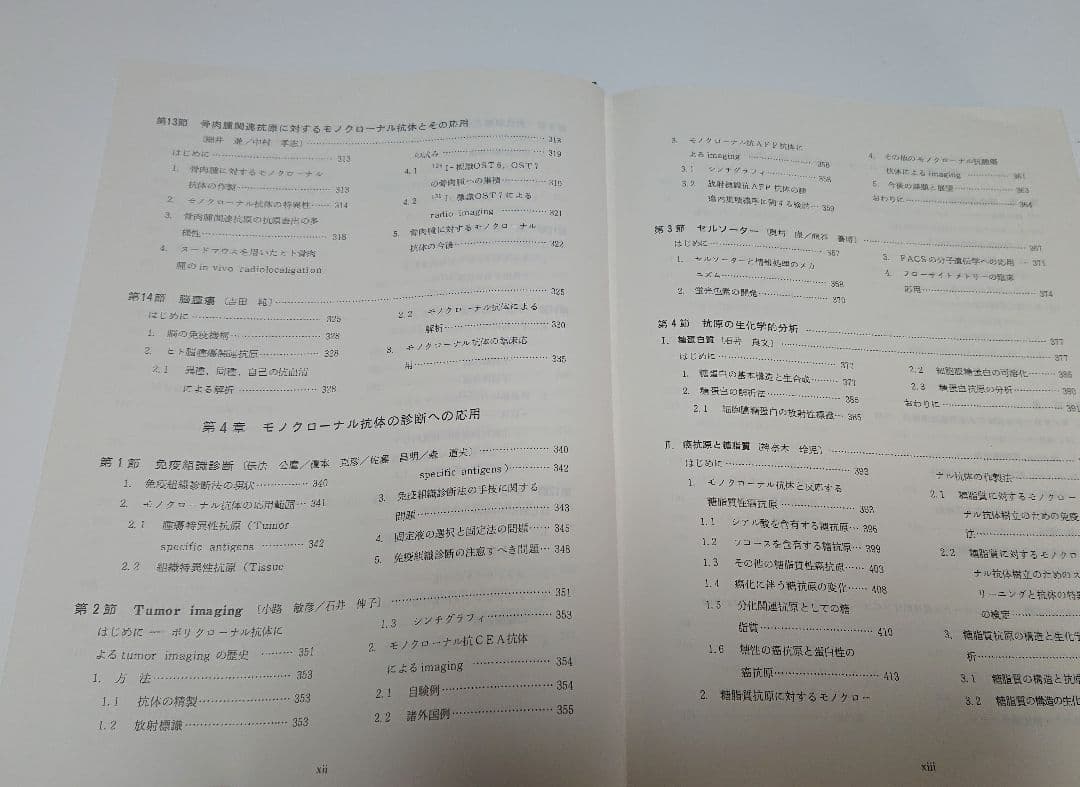 【古本】モノクローナル抗体とがん―基礎と臨床 (1985年)