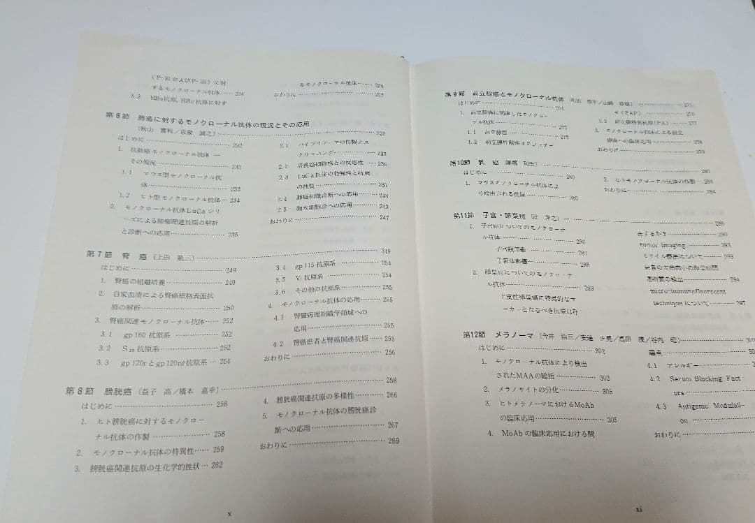 【古本】モノクローナル抗体とがん―基礎と臨床 (1985年)