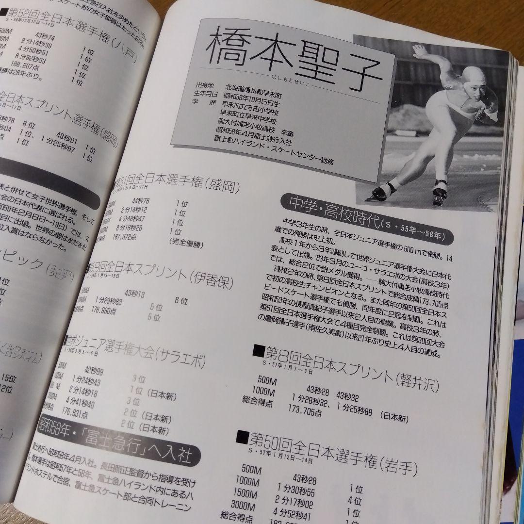 【超激レア写真集】橋本聖子のすべて（現・参議院議員）1988年発行，宮嶋泰子著