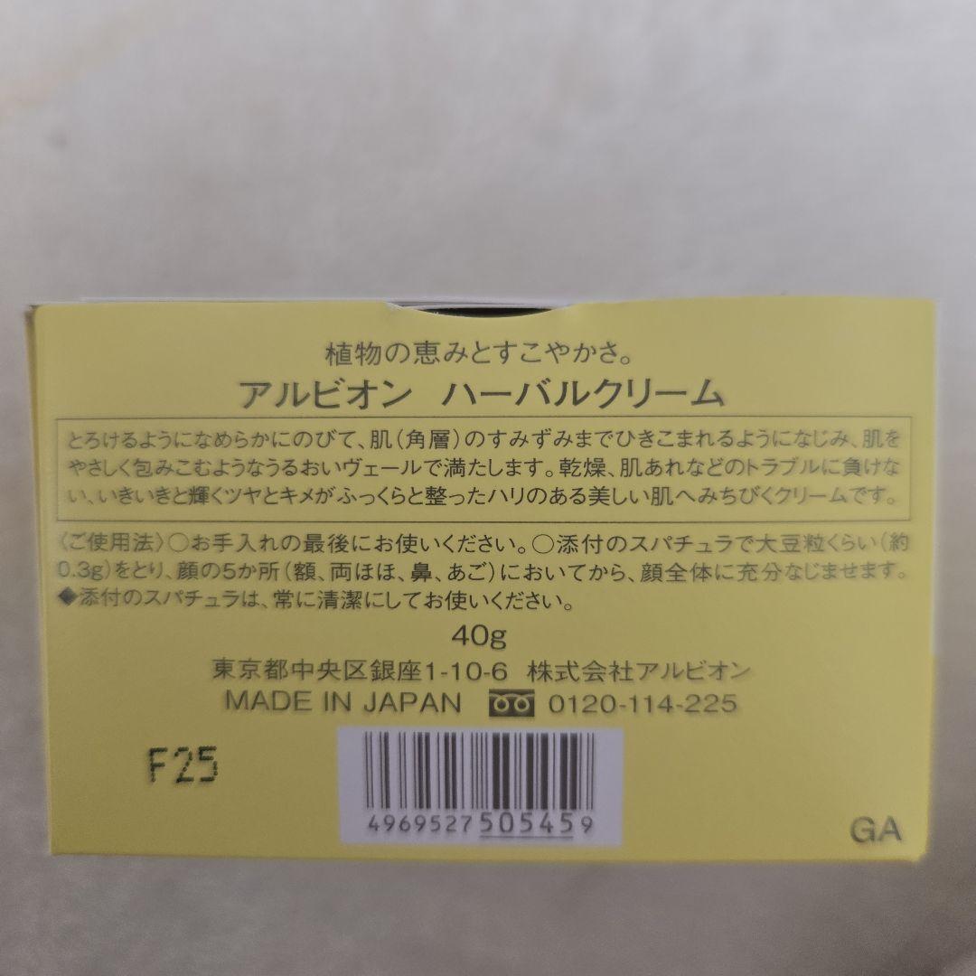アルビオン ハーバルクリーム 40g 新品未使用未開封