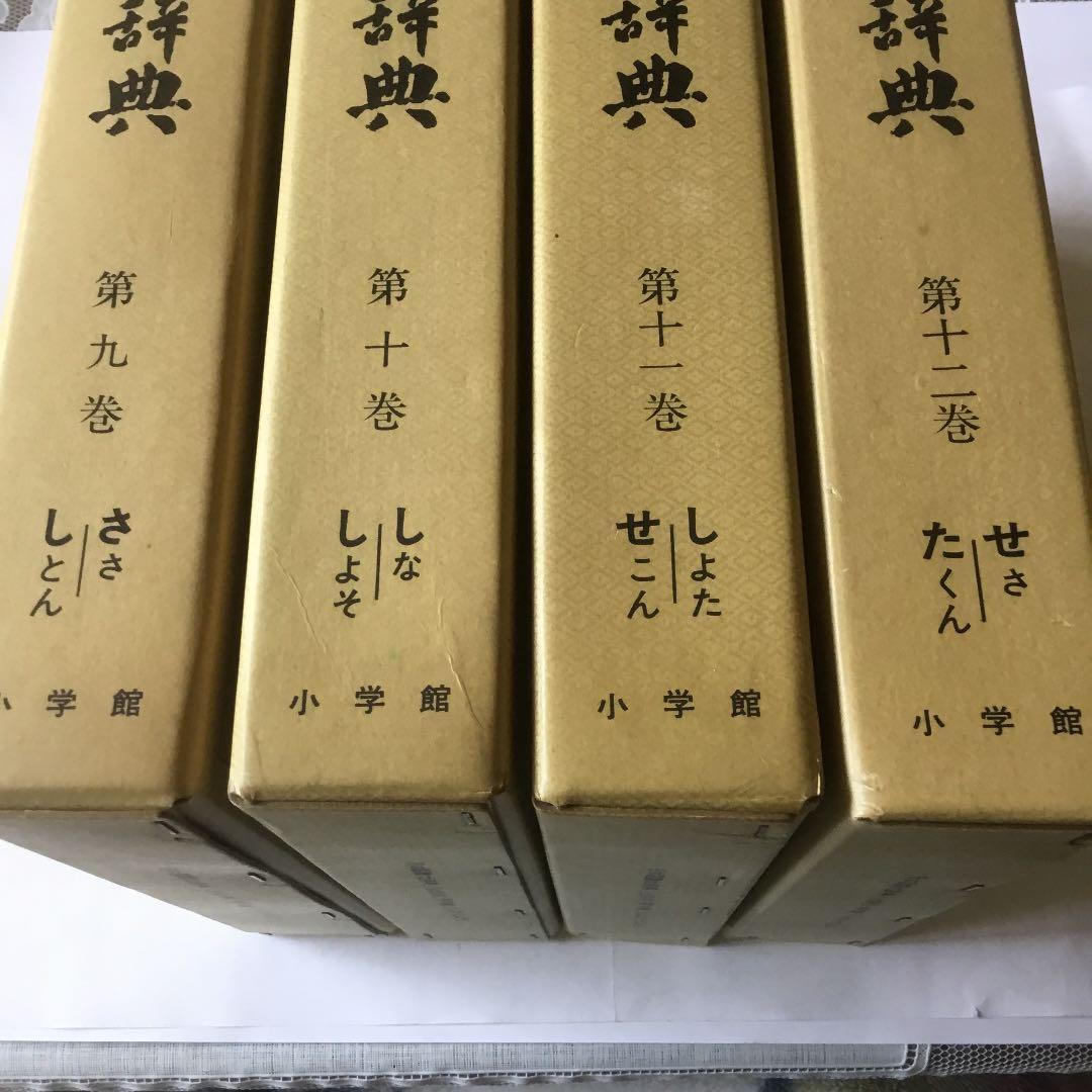 日本国語大辞典　(全20巻) 第9巻〜第12巻　4冊まとめて