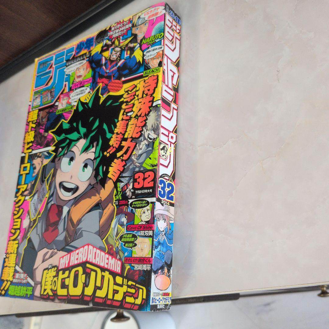 週刊少年ジャンプ 2014年32号 僕のヒーローアカデミア 新連載