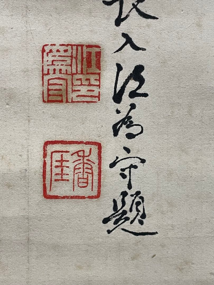 茶掛。守心清尚。日本官卿處江為守。日本貴族院議員，官僚，歌人。明治時代