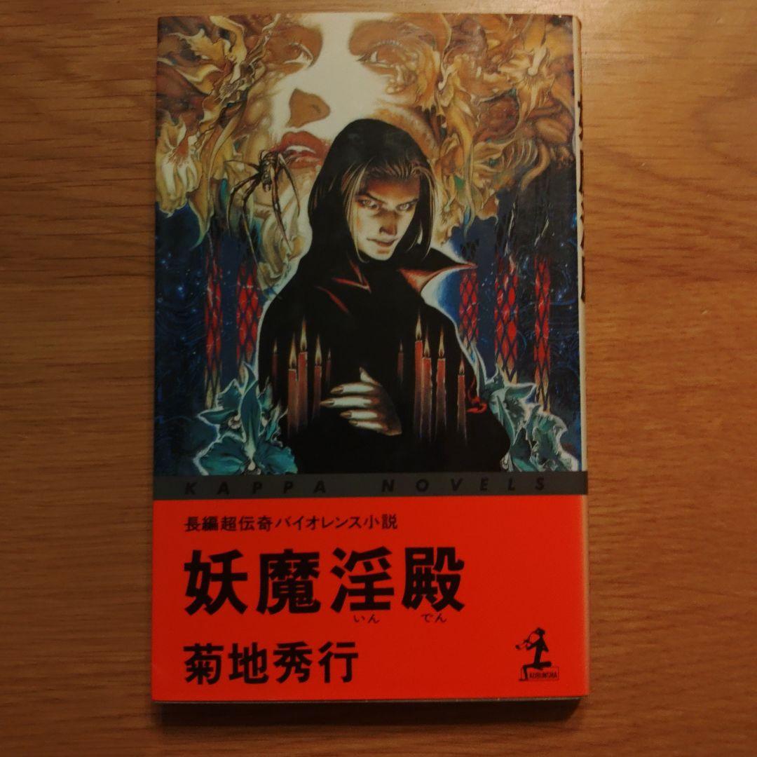 菊池秀行　長編超伝奇小説 18冊セット