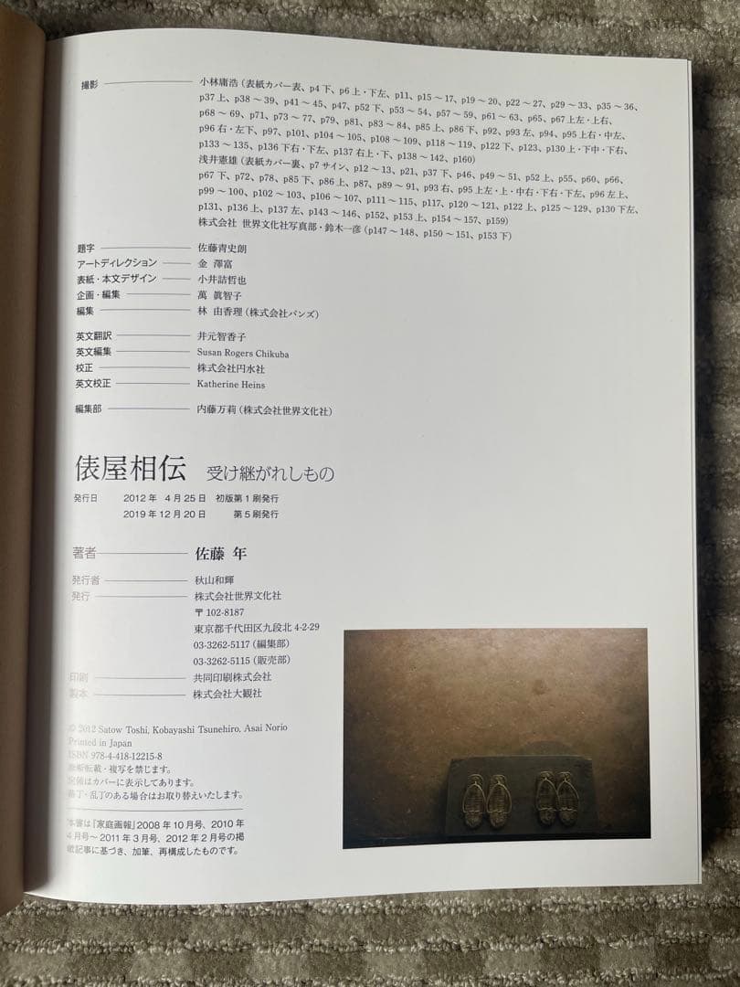 俵屋相伝　受け継がれしもの