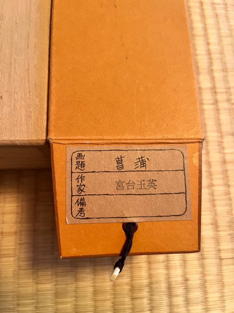 【Yoshi】掛軸 菖蒲 宮台玉英作 、山水 加藤鳳丈作