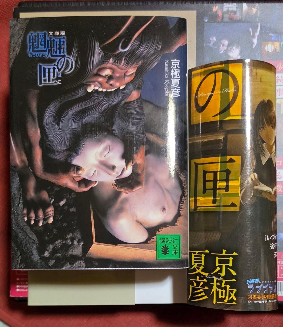 魍魎の匣 DVDボックス 初回限定生産 3枚組　文庫ラブプラス姉ケ崎寧々カバー