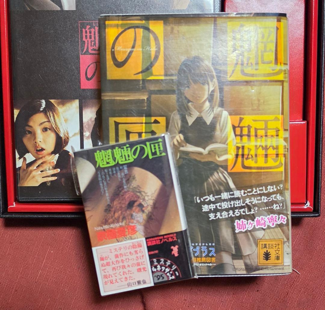 魍魎の匣 DVDボックス 初回限定生産 3枚組　文庫ラブプラス姉ケ崎寧々カバー