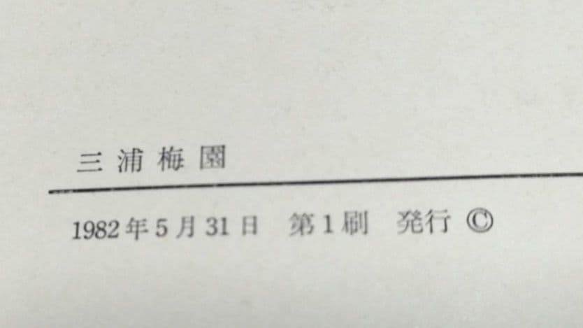 三浦梅園 日本思想大系