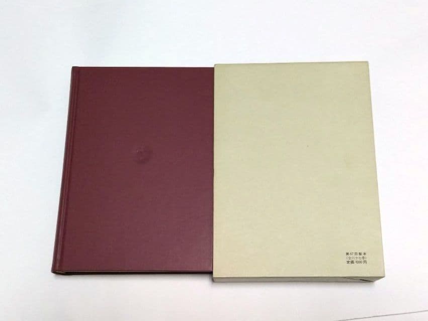 三浦梅園 日本思想大系