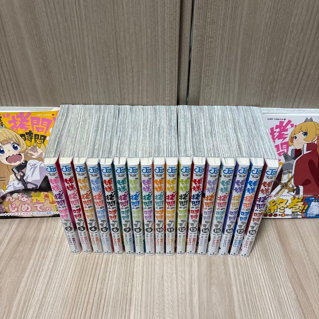 姫様拷問の時間です　全巻セット（全巻初版、帯付き）