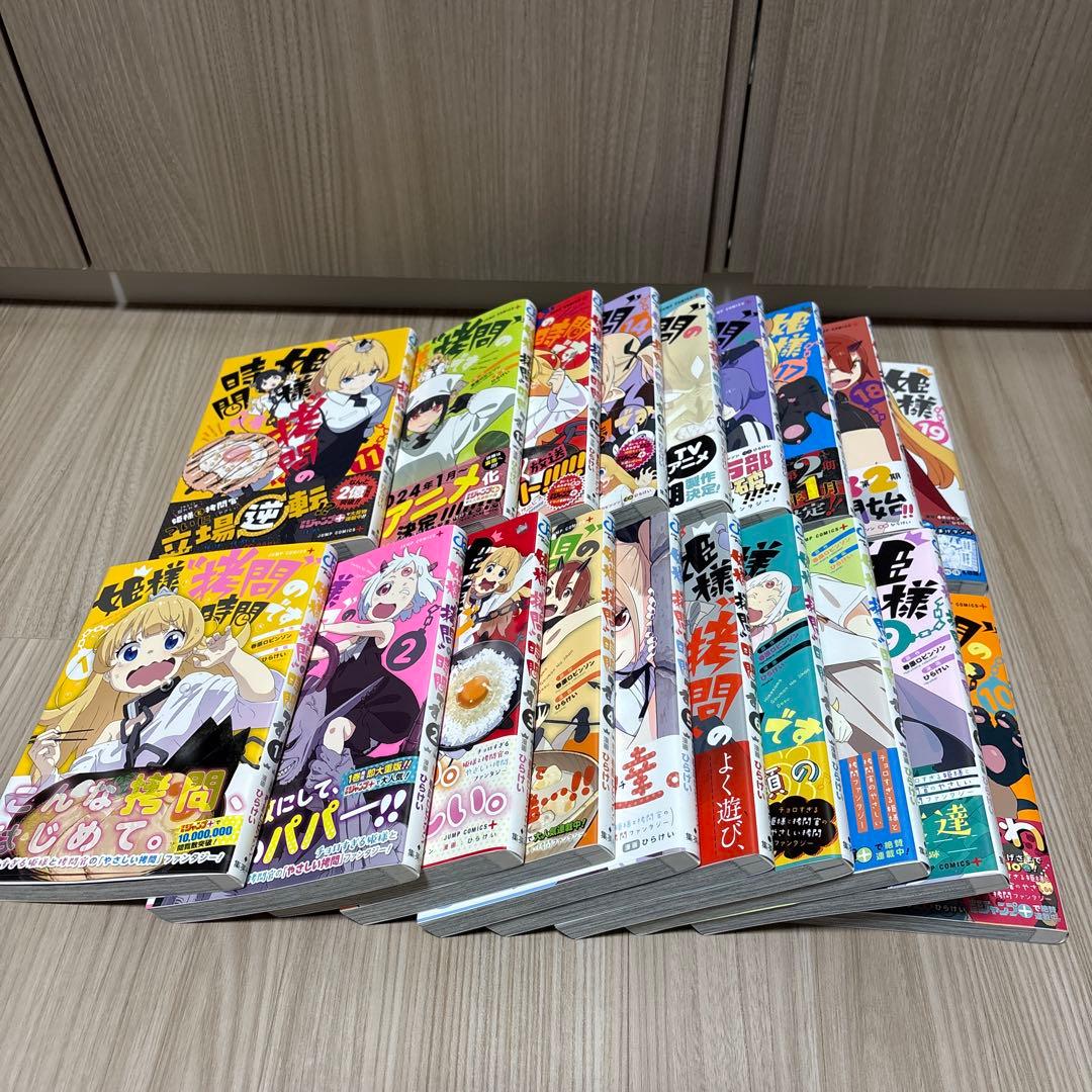 姫様拷問の時間です　全巻セット（全巻初版、帯付き）