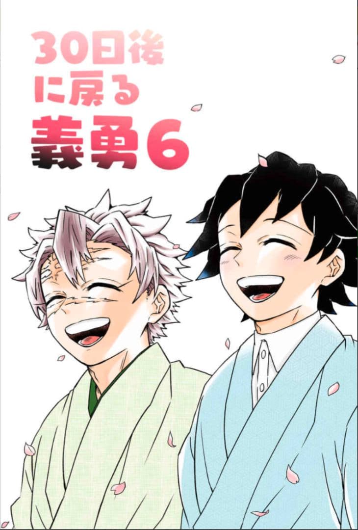 【完結全巻セット】鬼滅の刃　同人誌　m-work　冨岡義勇　不死川実弥