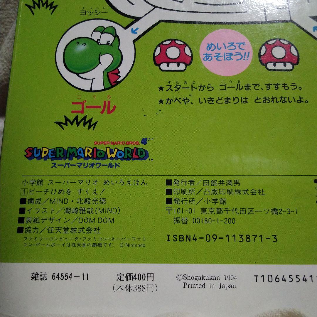 スーパーマリオ めいろえほん
