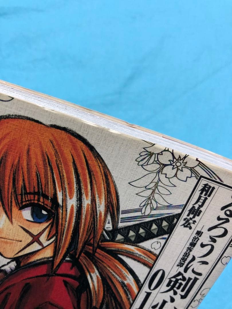 【初版帯付】 るろうに剣心 完全版 1〜22