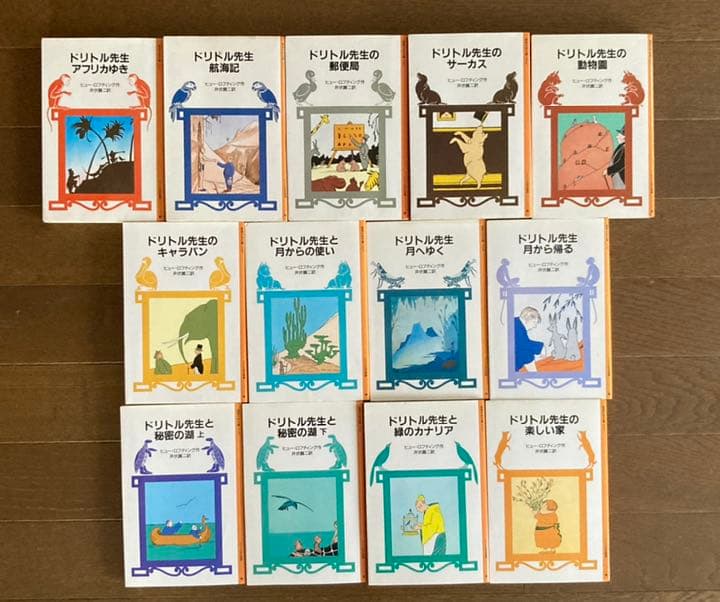 ドリトル先生シリーズ 岩波少年文庫 全13巻