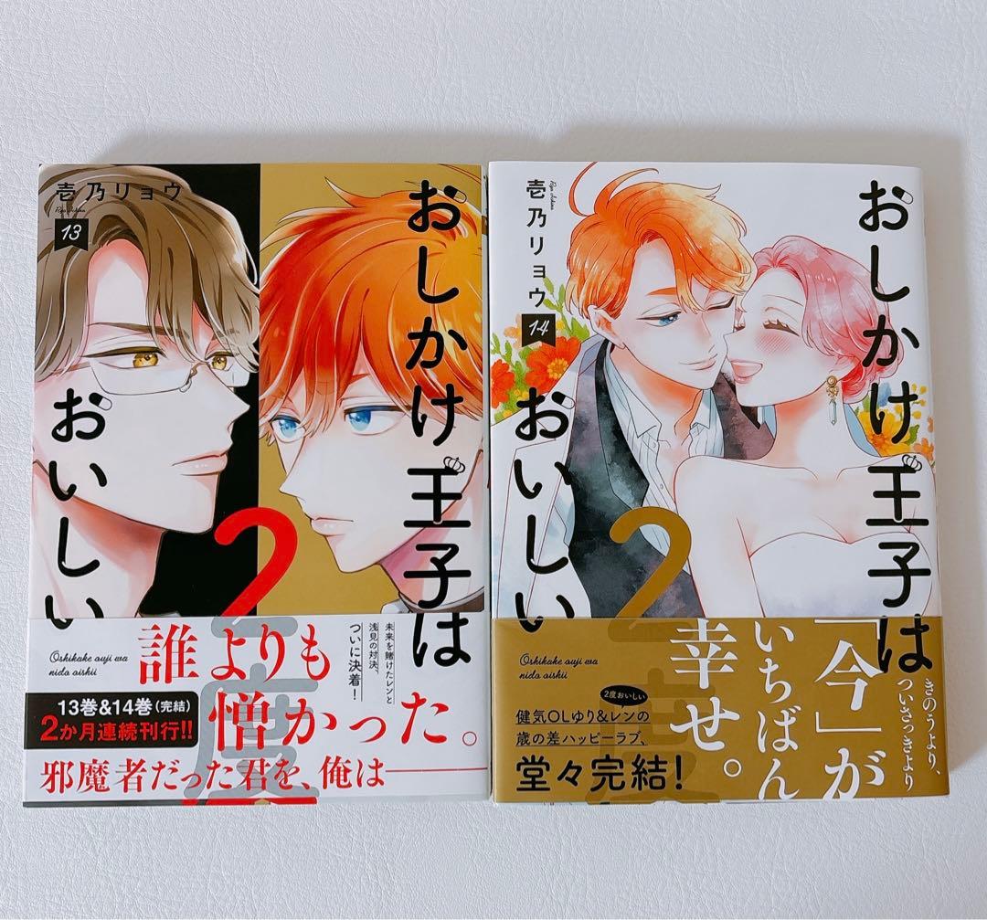 【完結】　おしかけ王子は2度おいしい 1〜14巻