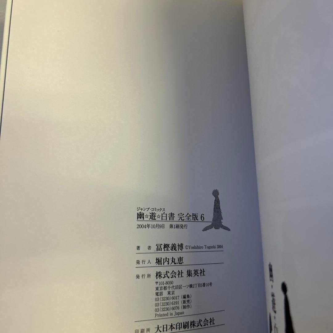 [全初版一部帯付] 幽・遊・白書 完全版 全巻 ＋ 公式キャラクターズブック