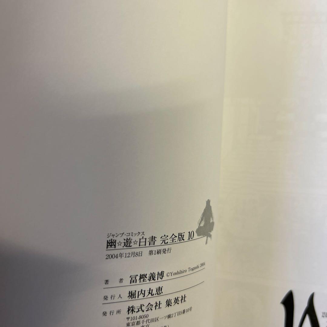 [全初版一部帯付] 幽・遊・白書 完全版 全巻 ＋ 公式キャラクターズブック