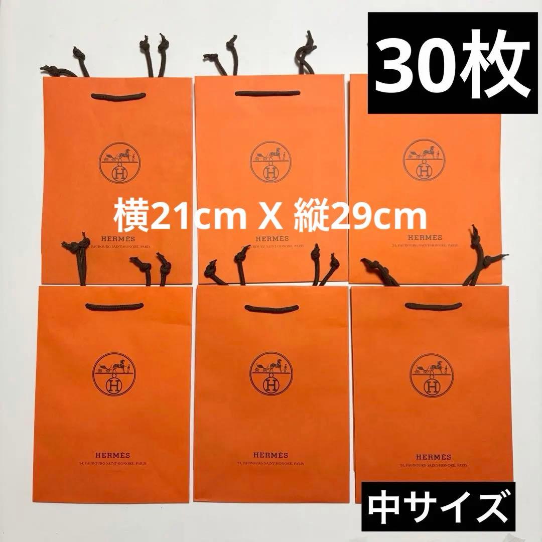 HERMES　ショップ袋　紙袋　ショッパー　30枚　中サイズ　大量　まとめ売り