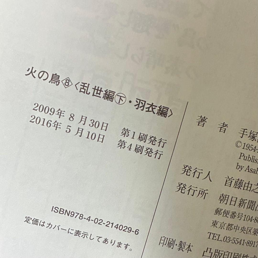 手塚治虫 / 火の鳥 朝日ソノラマ 朝日新聞出版