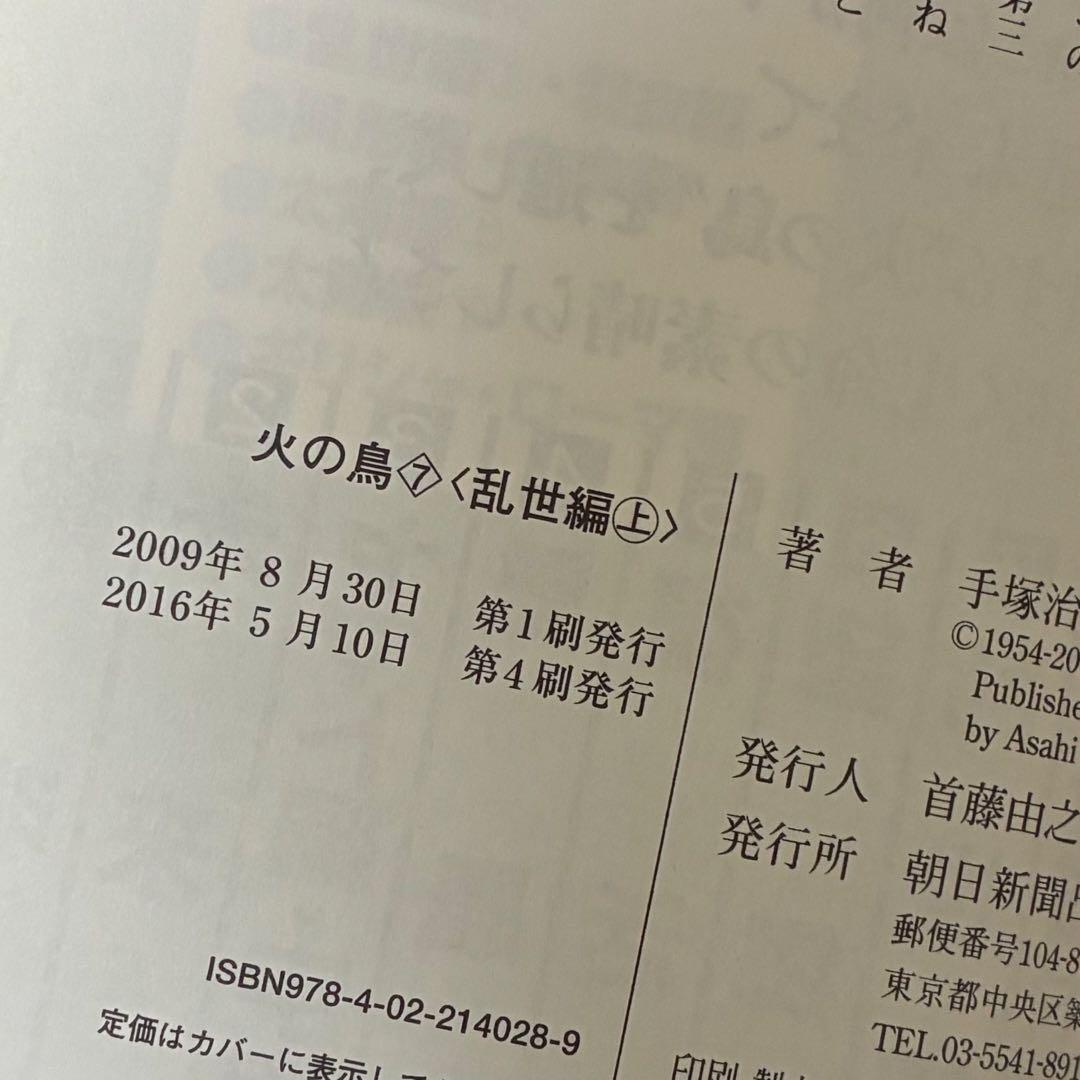 手塚治虫 / 火の鳥 朝日ソノラマ 朝日新聞出版