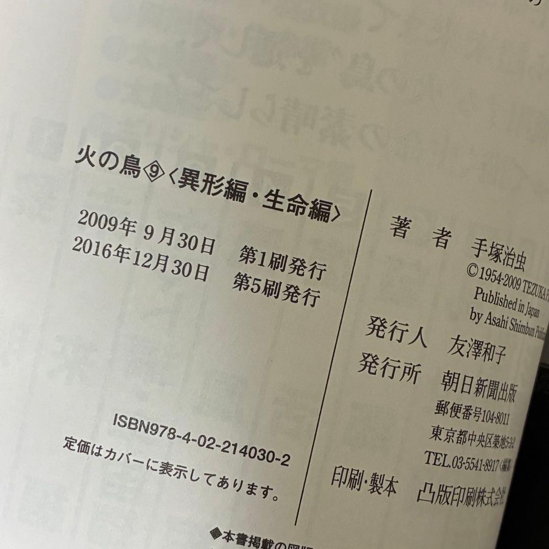 手塚治虫 / 火の鳥 朝日ソノラマ 朝日新聞出版
