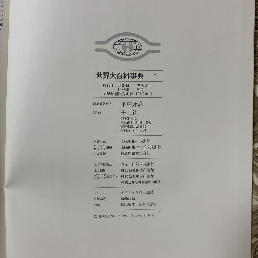【本日価格】平凡社　世界大百科事典全34巻+3巻セット　1982 まとめ売り