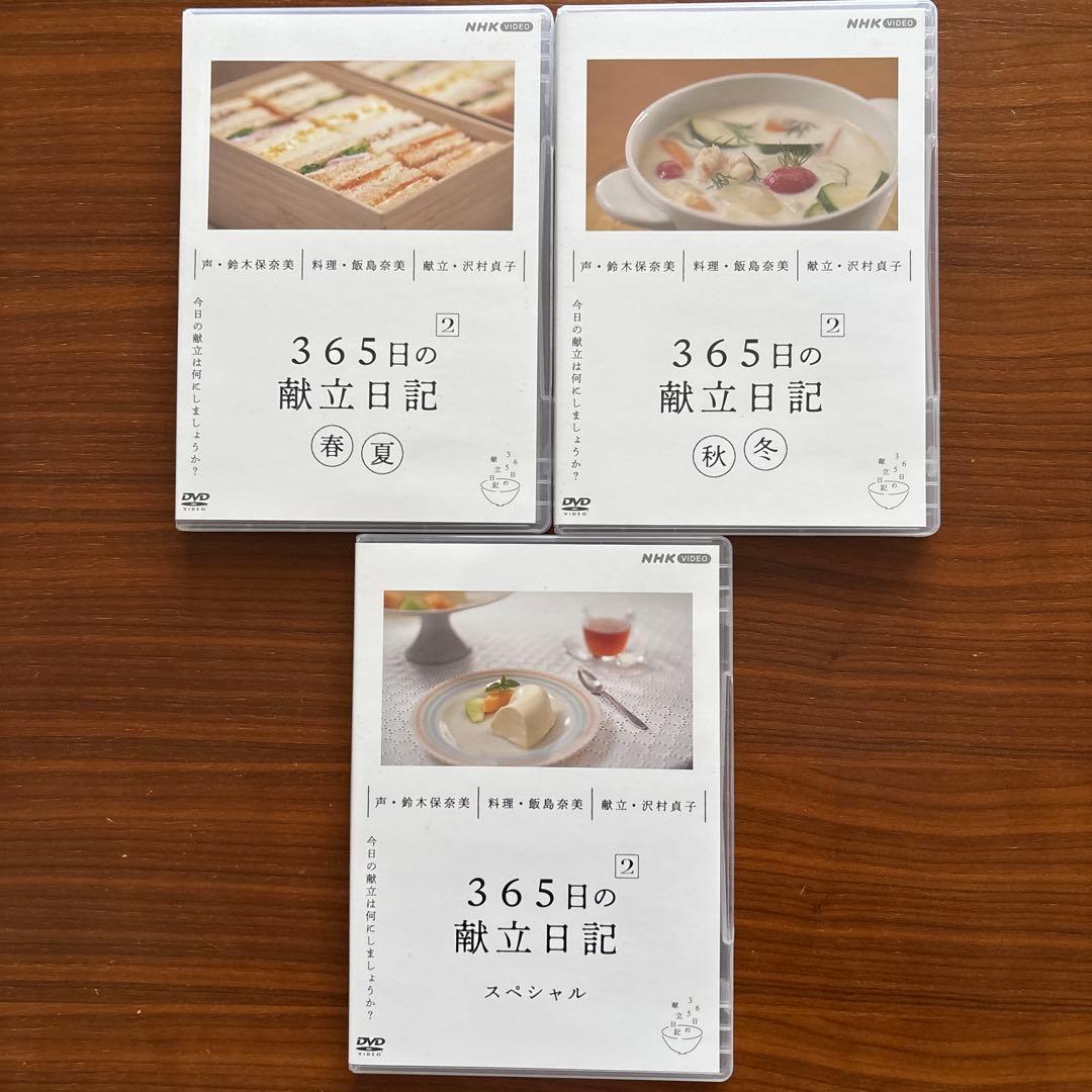 極美品　NHK 365日の献立日記2 DVDBOX