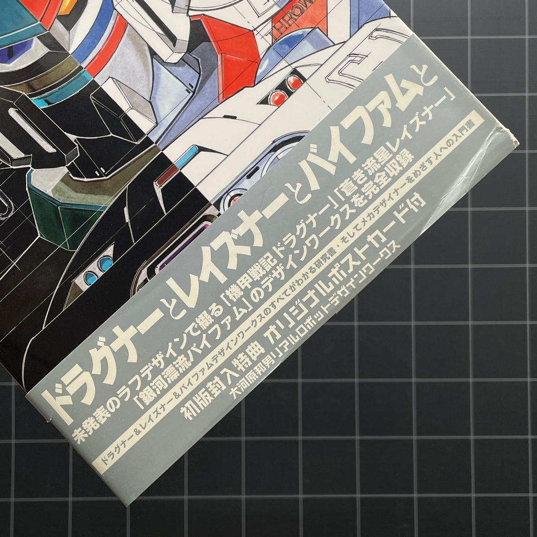 【2冊 / 付録あり】大河原邦男 デザインワークス